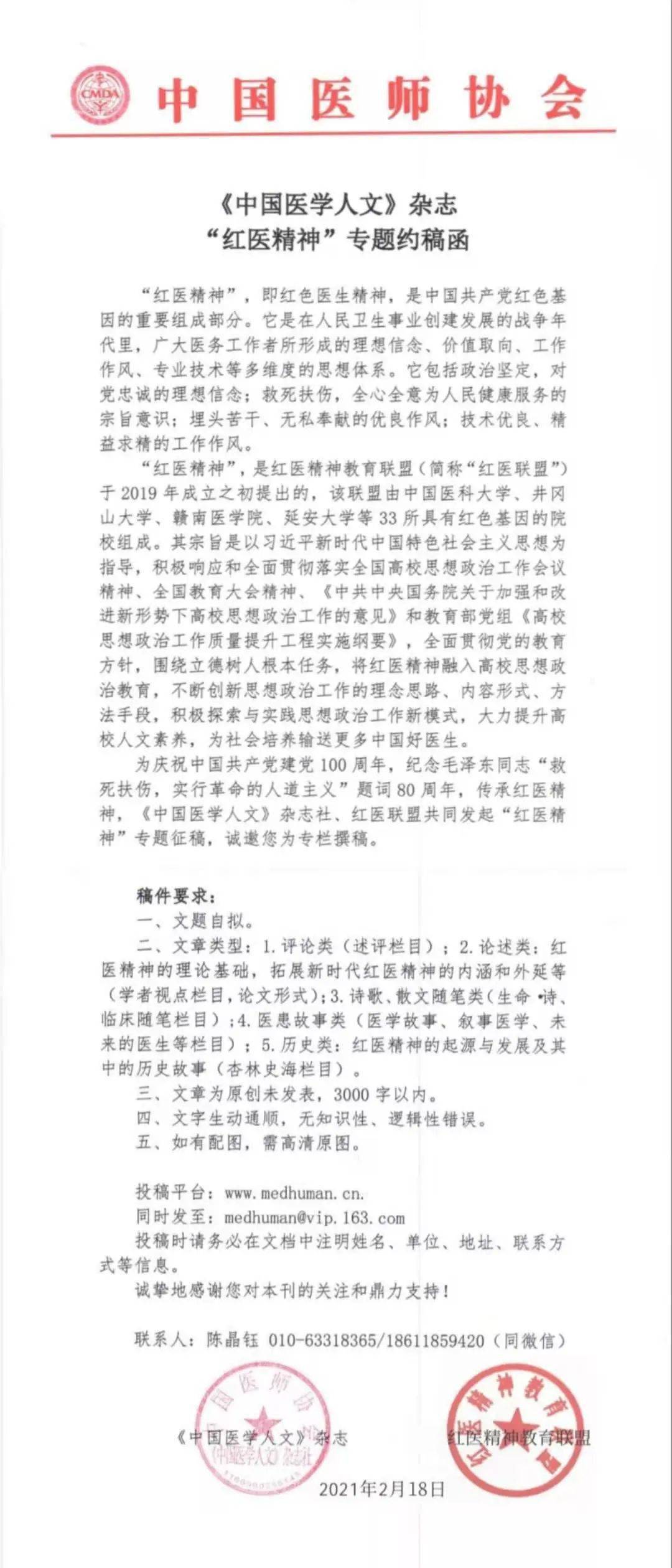 中国医学人文杂志红医精神专题约稿函