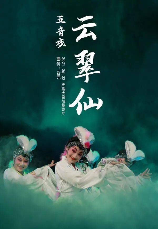 公益惠民早鸟全场10元五音戏云翠仙