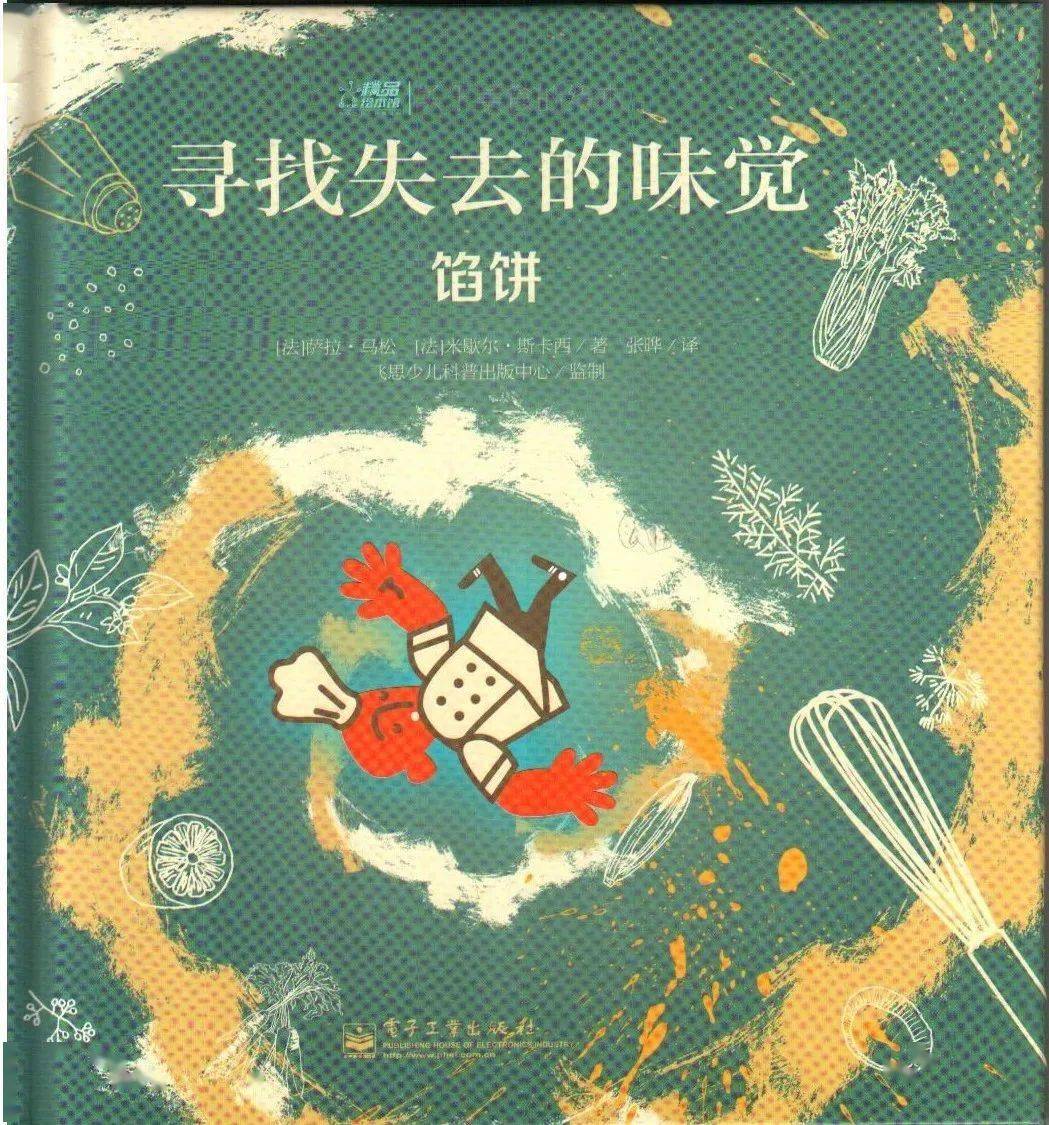 墨洋之声丨关于美食的绘本《寻找失去的味觉-馅饼》