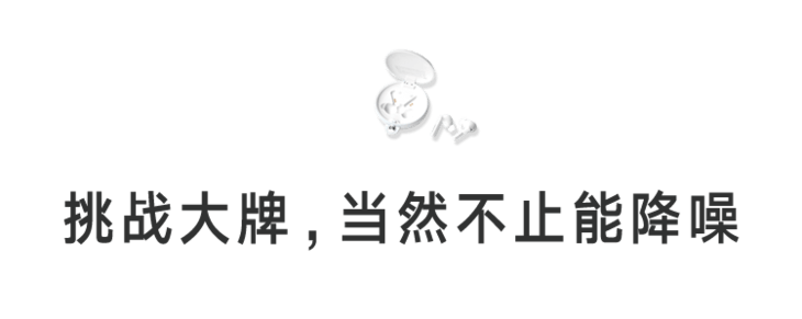 耳机|澎湃好物 | 真正的国货之光！将噪音摒弃于耳朵外