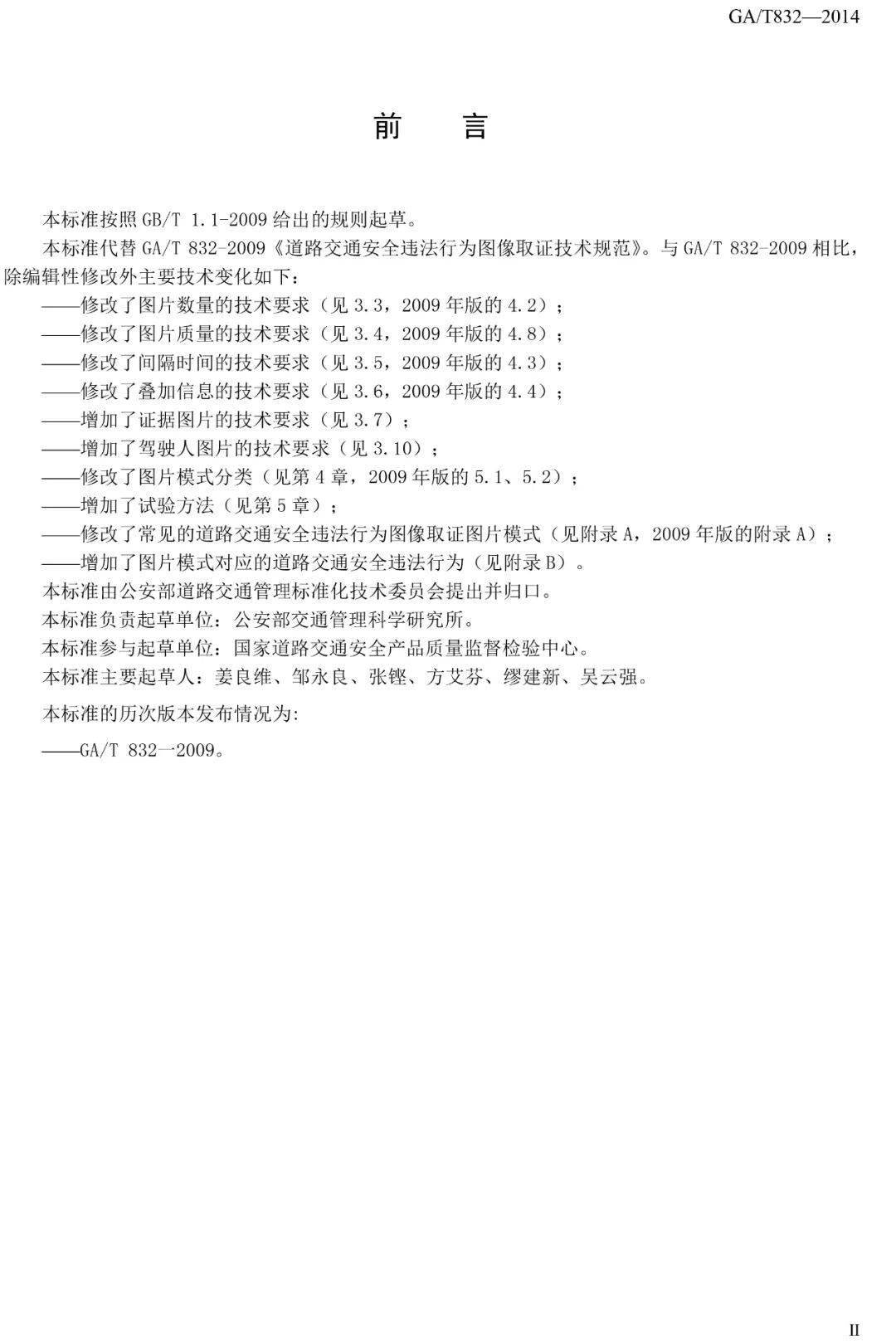 道路交通安全违法行为图像取证技术规范 GA/T 832-2014