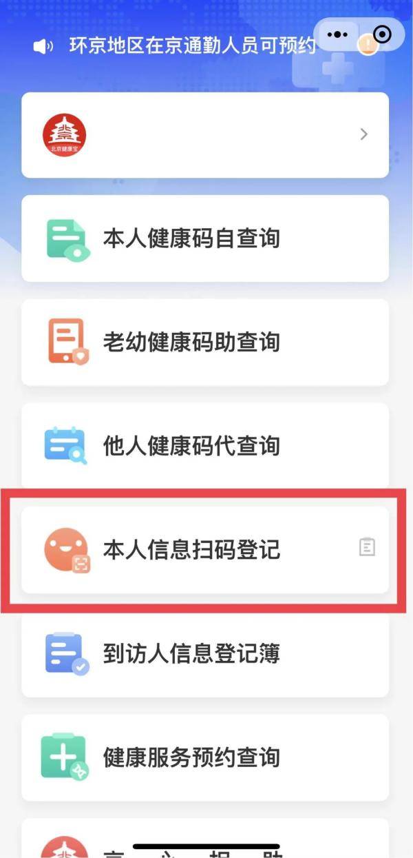 个人|北京健康宝扫码登记功能上线至今 个人扫码累计近15亿次