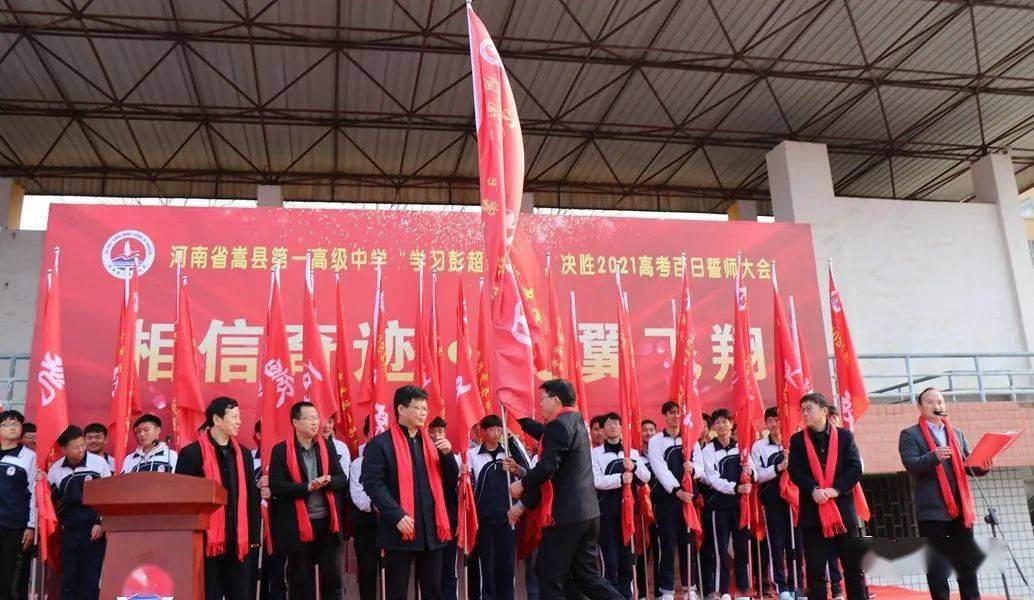 【嵩县一高】我校隆重举行2021届高考百日誓师大会_高三
