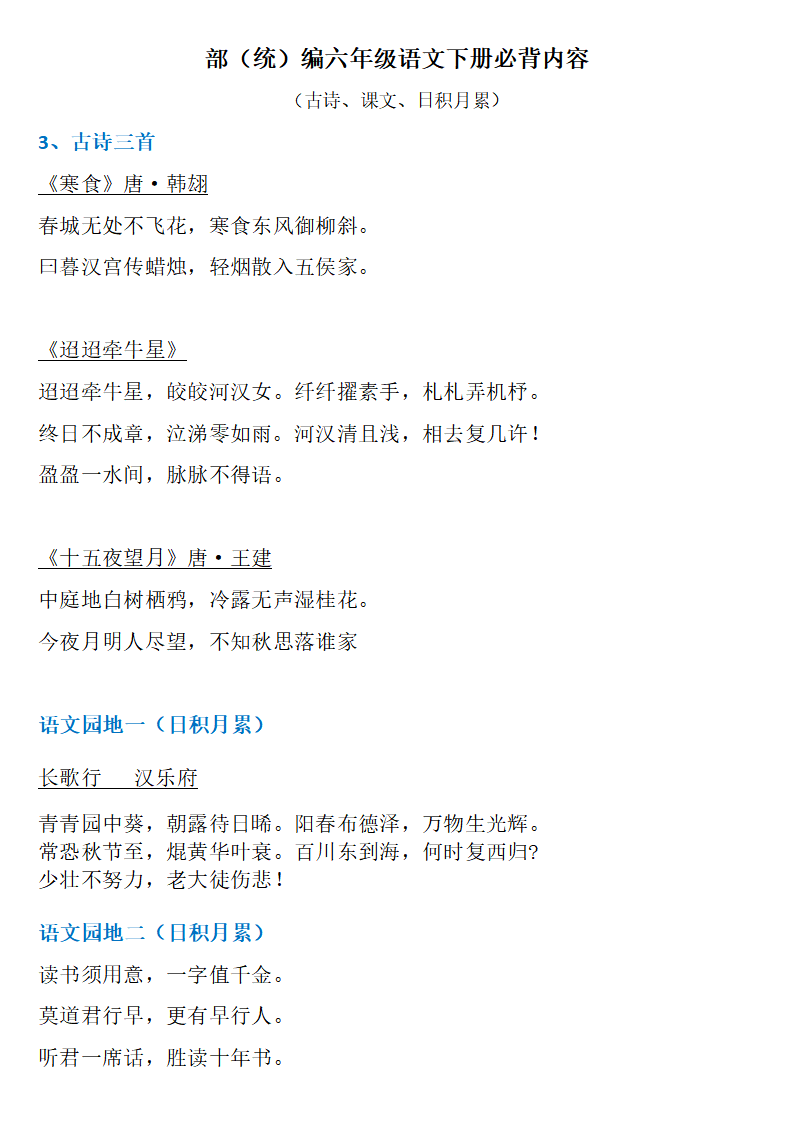 部编六年级语文下册必背古诗课文日积月累汇总预习必备