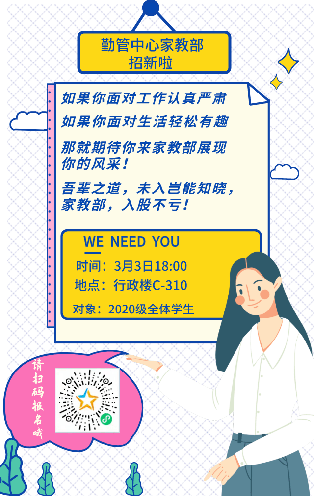 春招勤管秘书处家教部招新啦