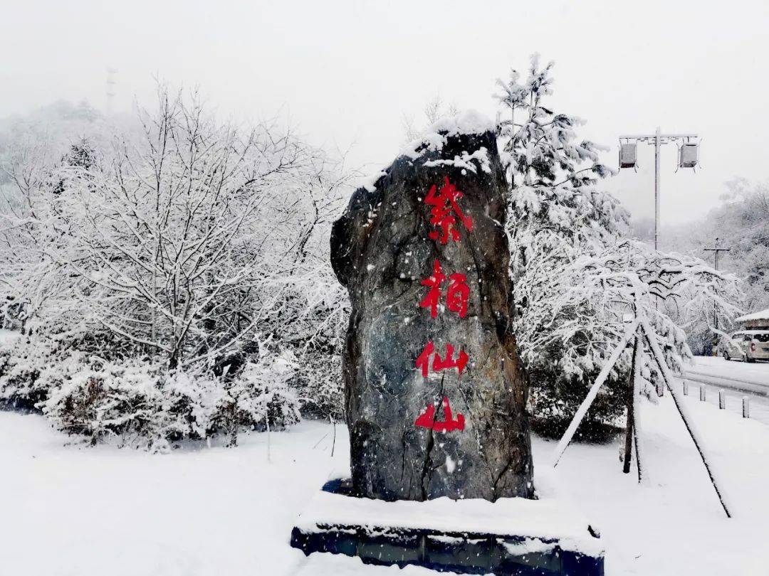 紫柏山雪景图片