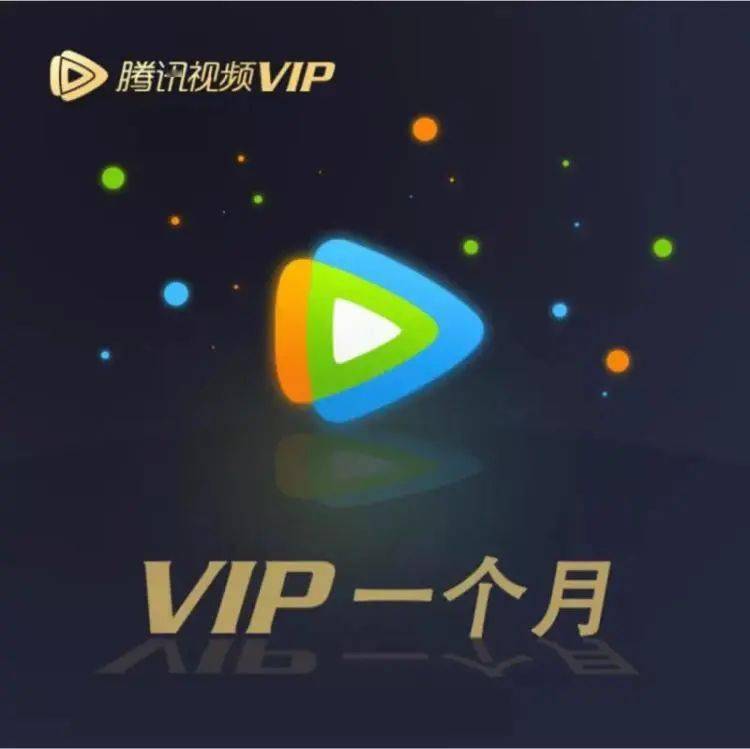 二等奖:腾讯视频vip月卡三等奖:qq音乐绿钻月卡白嫖的好时机就是现在!