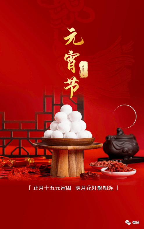 元宵节的专用朋友圈配图
