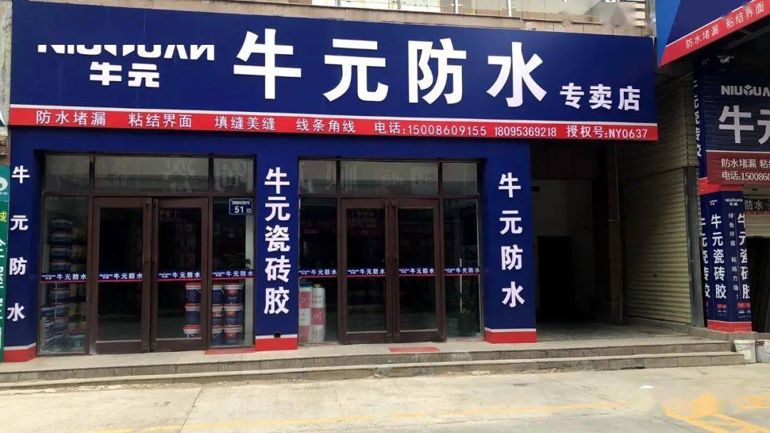 【浙商国际牛元防水专卖店】用牛元,墙刚地柔.