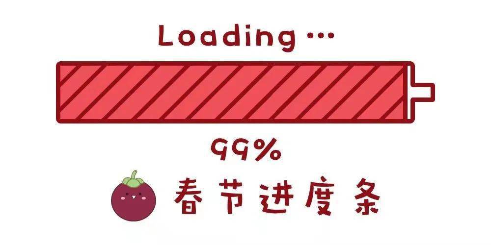 假期进度条即将结束啦!