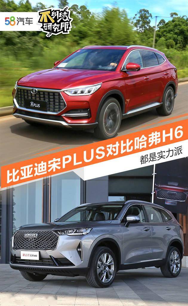 都是强项。比亚迪宋PLUS对比哈弗H6
