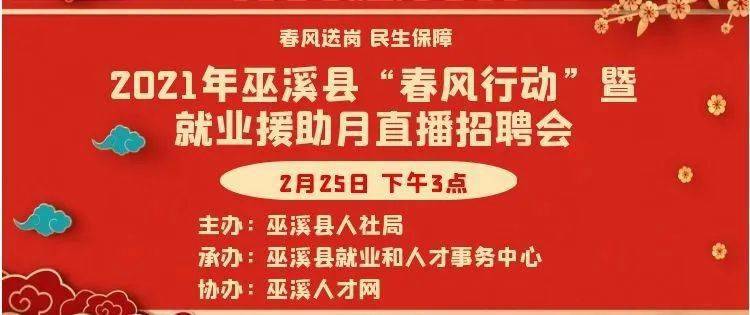 【点击进入直播 巫溪县2021年"春风行动"网络直播招聘会第二场来啦!