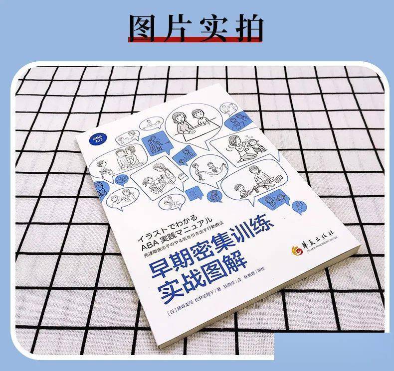 正版 早期密集训练实战图解 日本翻译aba康复图书 干预