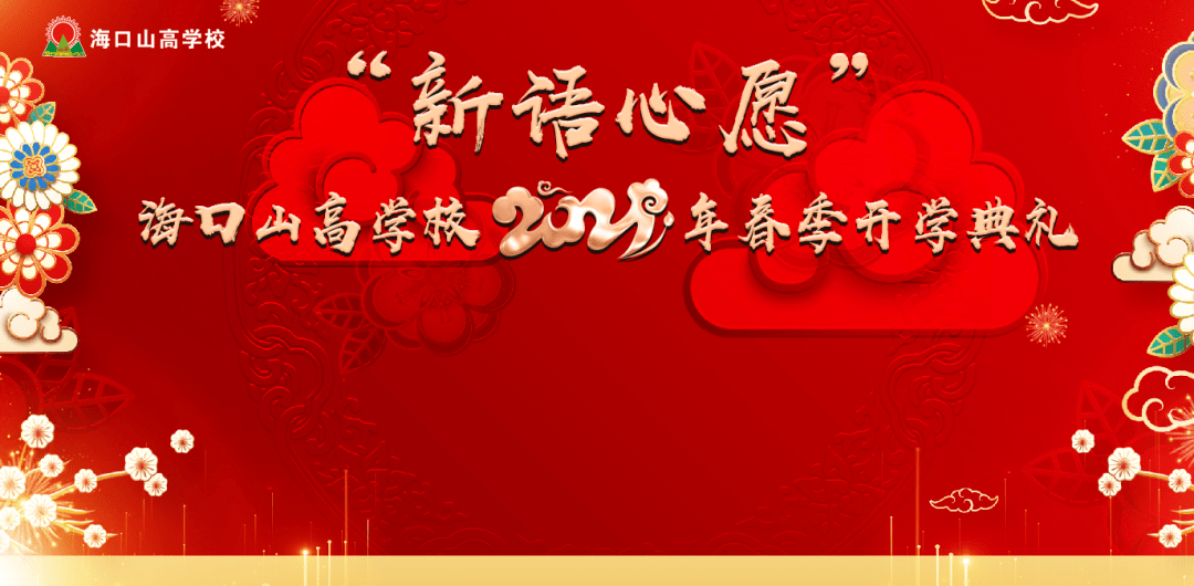高·校园新闻】"新语心愿"——海口山高学校2021年春季开学典礼_祝福