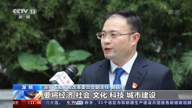 深圳市发展和改革委员会副主任 郭跃华: 要将经济,社会,文化,科技