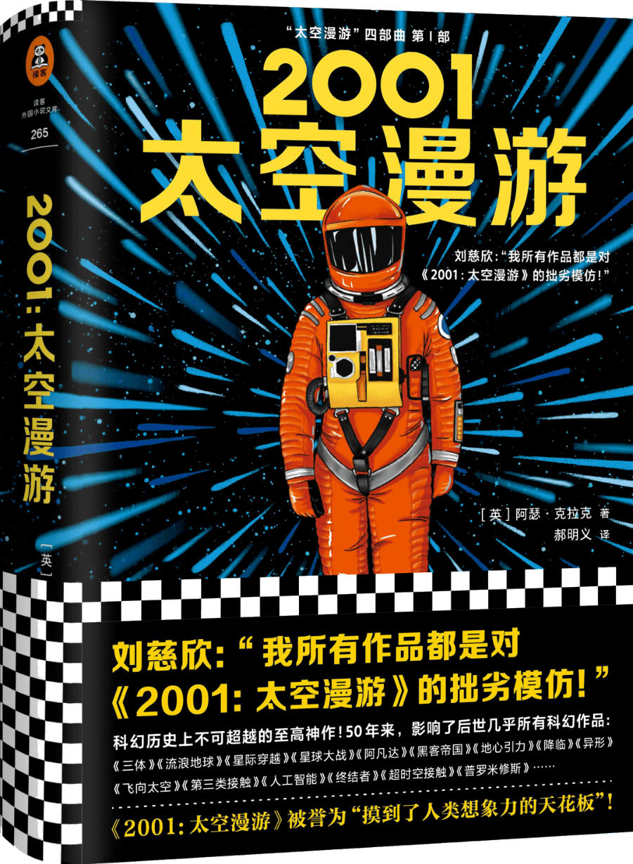 图书推荐|《2001太空漫游》：一场人类的终极之旅_手机搜狐网