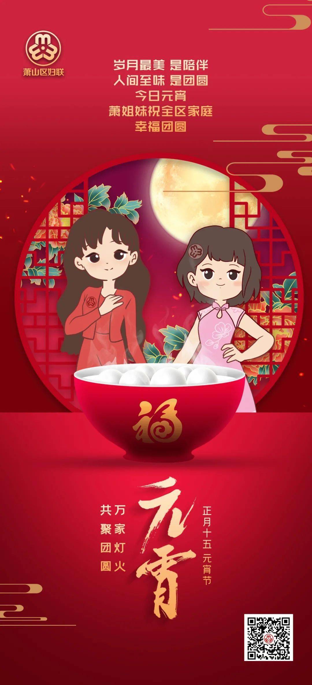 元宵至共聚团圆区妇联恭祝全区家庭团圆美满