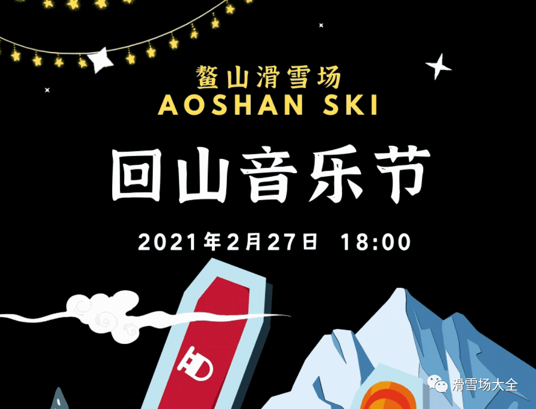 十博体育宝鸡首个雪地音乐节今日在鳌山滑雪度假区开启(图1)