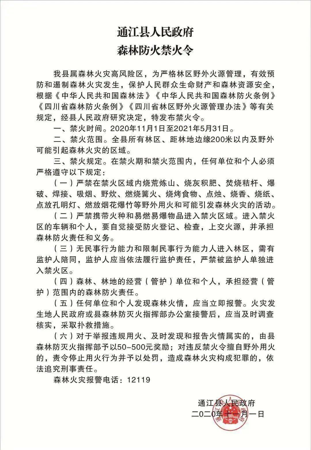 该条禁火令中明确规定2020年11月1日至2021年5月31日为通江县森林禁火