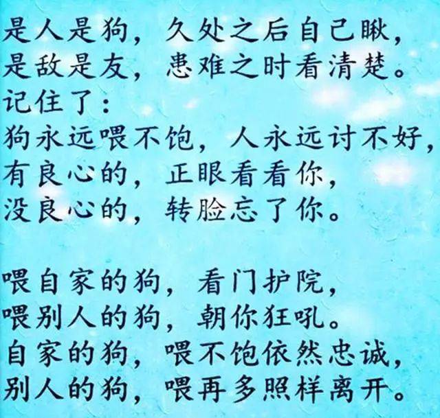 狗喂不饱,人讨不好(实话)