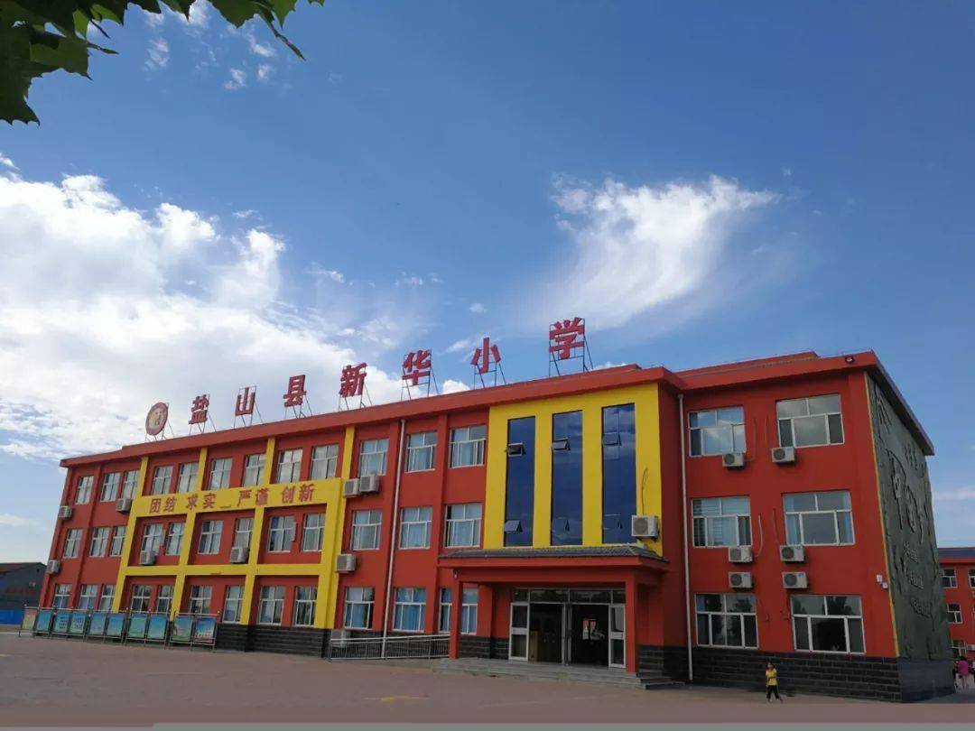 新华小学2021年新学期开学通知