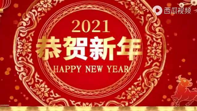 原創賀歲新年舞2021牛年大吉好運來快快打開好運到來