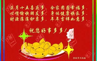 正月十五平平安安祝大家元宵佳节快乐