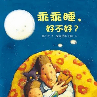 绘本故事乖乖睡好不好