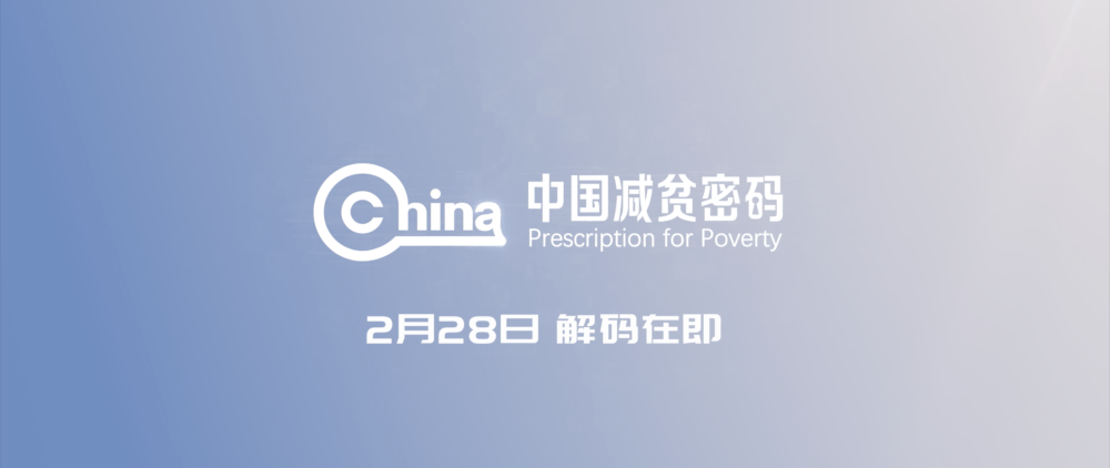 纪录片|新华社大型纪录片《中国减贫密码》解码在即