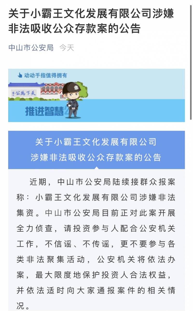小霸王文化发展公司涉非法吸收公众存款 去年被