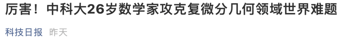 硬核！26歲中科大特任教授，攻克世界難題...... 國際 第3張