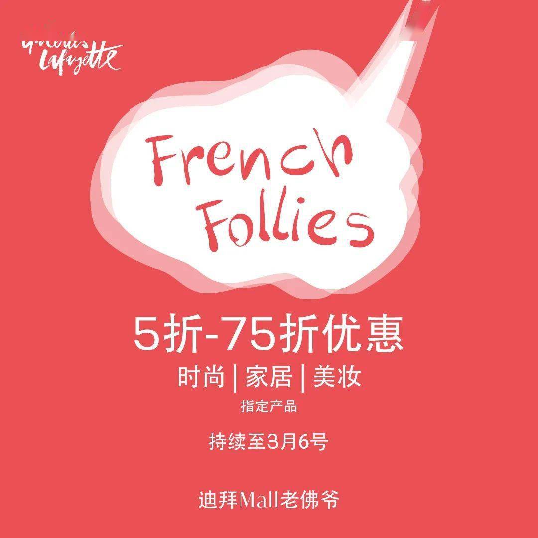 低至5折 迪拜老佛爷百货french Follies 重磅回归 优惠