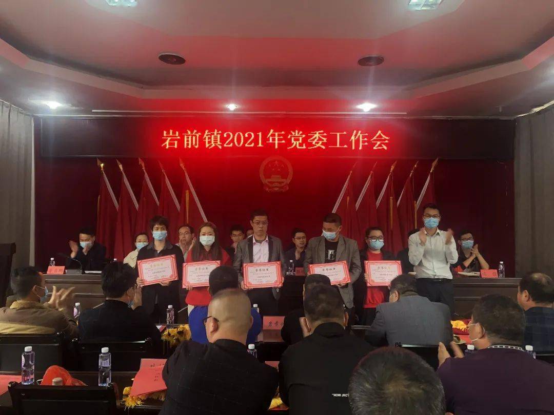 镇党委第一书记章文龙同志为岩前镇2020年度绩效考核先进集体和先进村