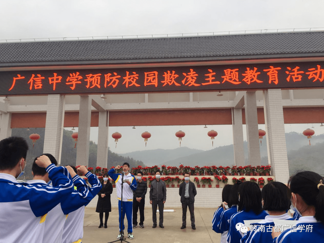 关爱未成年人构建平安校园杜绝校园欺凌封开广信中学预防校园欺凌教育
