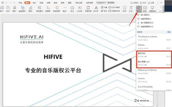 wps x稻壳儿接入hifive音乐开放平台 优质版权音乐满足多样化办公场景