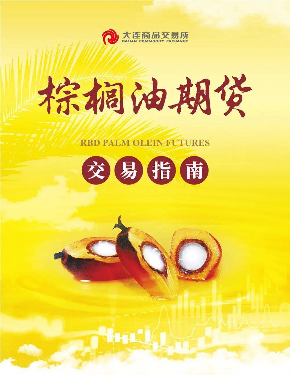 棕榈油期货交易指南第四期棕榈油期货交易与交割