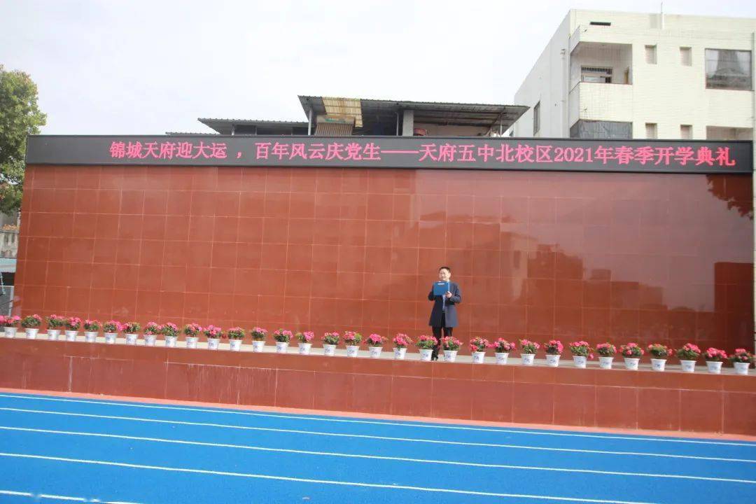 迎大运庆党生天府五中北校区开学典礼