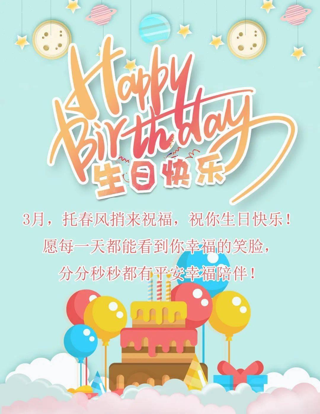 祝3月生日的同事们 生日快乐 工作