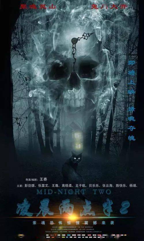 惊悚电影《凌晨两点半2》3月5日不见不散