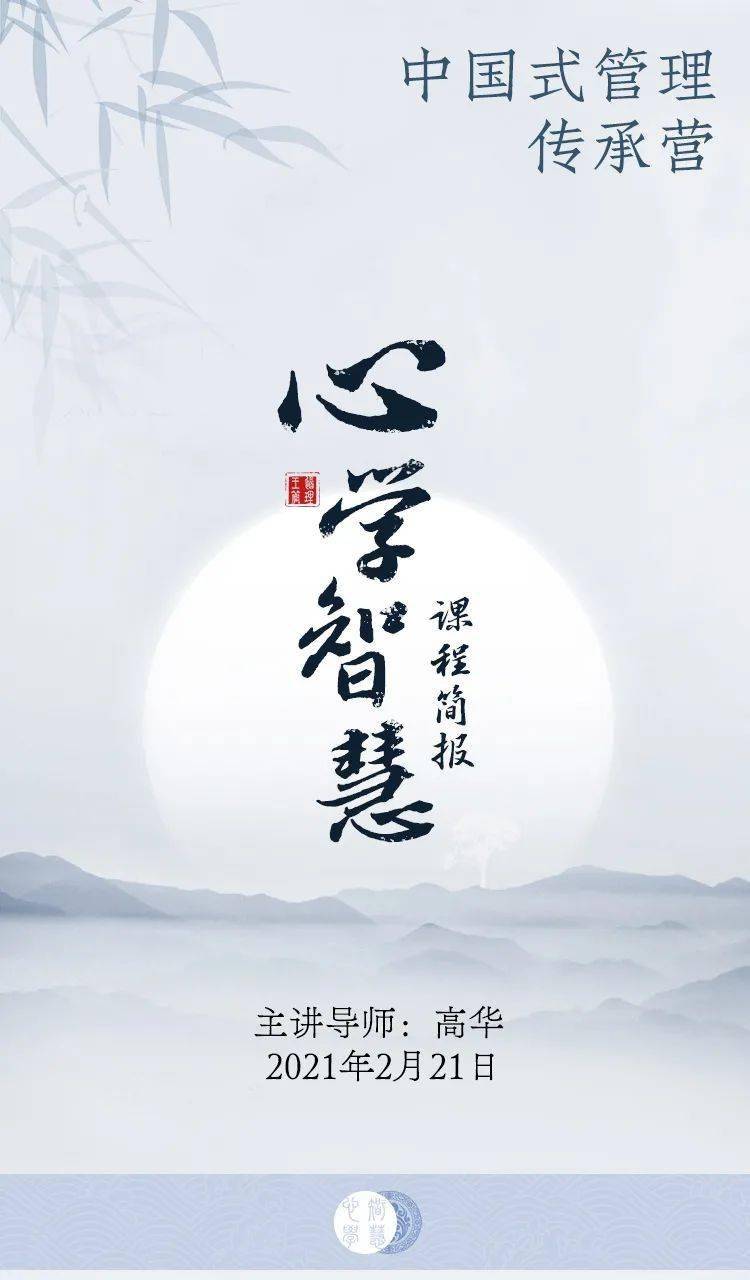 中国式管理传承营心学智慧课程简报