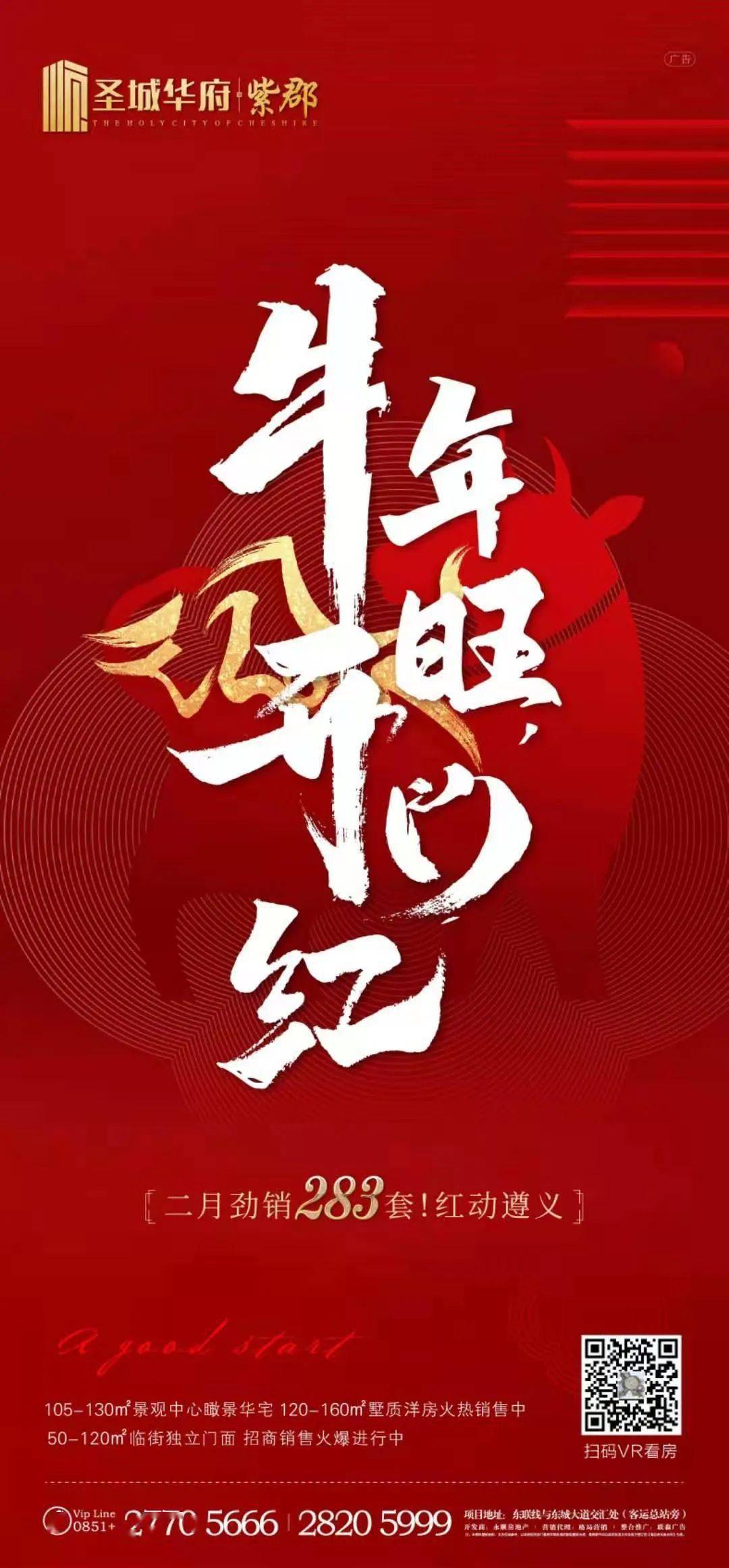 圣城华府·紫郡牛年旺,开门红二月劲销283套东联线与东城大道交汇处