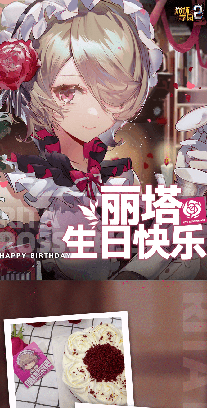 丽塔生贺让我来为你准备玫瑰花茶吧