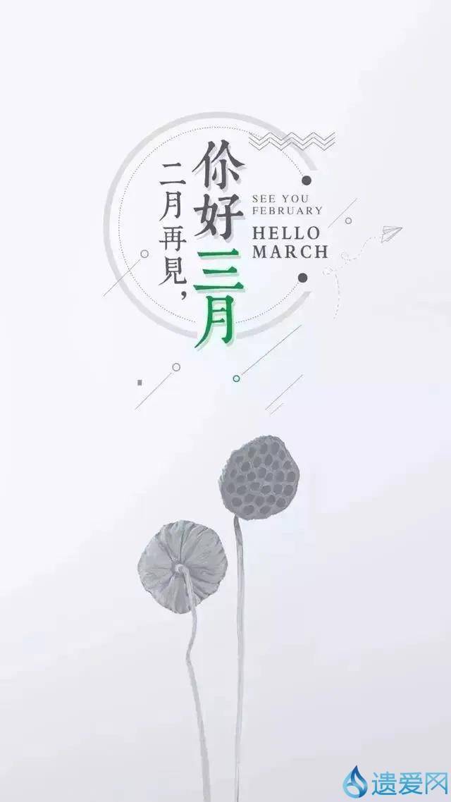 美文欣賞二月再見三月你好