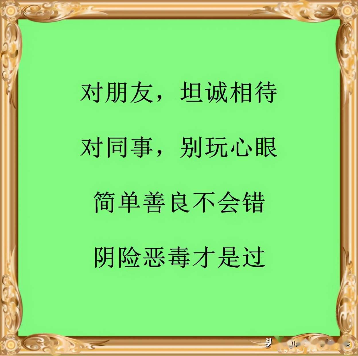 做人,一定要善良