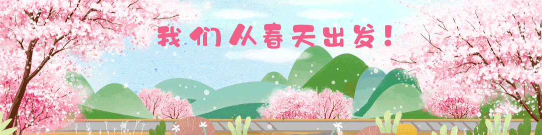 开学啦——满载阳光希望,我们从春天出发!
