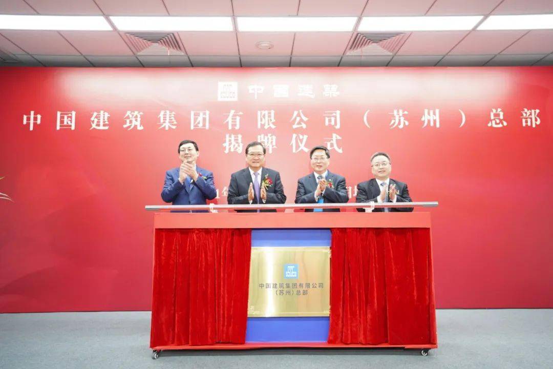 中国建筑(苏州)总部揭牌!