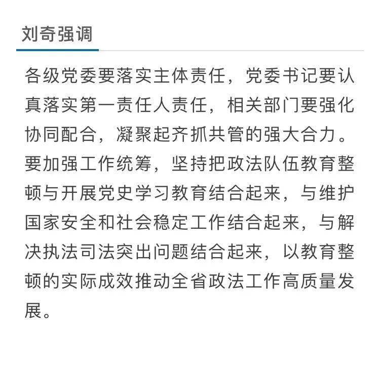 刘奇主持召开省政法队伍教育整顿领导小组第一次会议