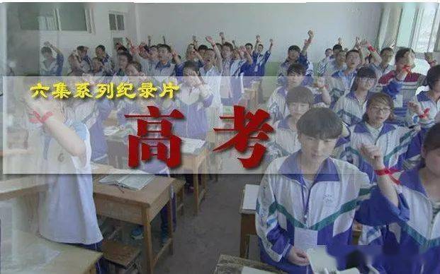 央视励志纪录片高考6集全看完热血沸腾