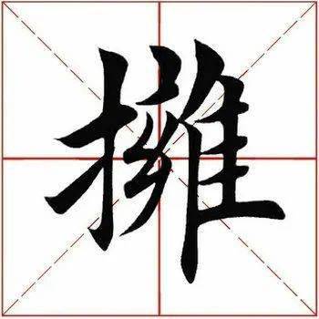 应书友们的要求,今天继续解析田英章先生楷书《虞恭公碑》.