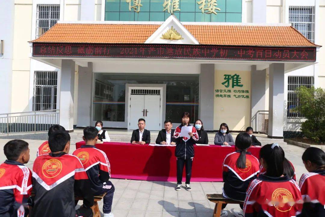 战鼓擂响,催人奋进 ——遮放民族中学召开2021年春季学期中考百日动员